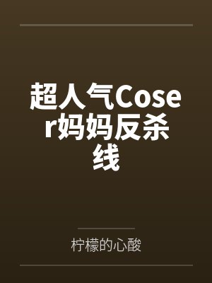 超人气Coser妈妈反杀线封面
