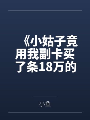 《小姑子竟用我副卡买了条18万的项链》封面