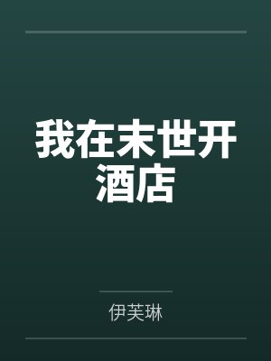 我在末世开酒店封面
