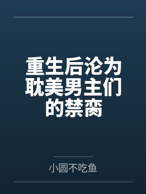 重生后沦为耽美男主们的禁脔封面