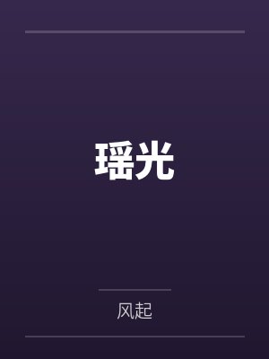 瑶光封面