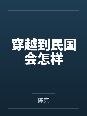 穿越到民国会怎样封面