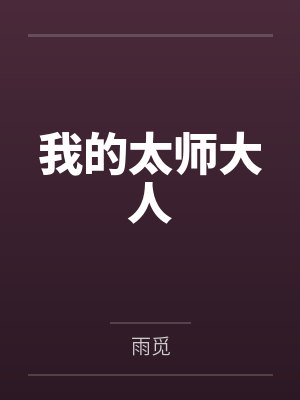 我的太师大人封面
