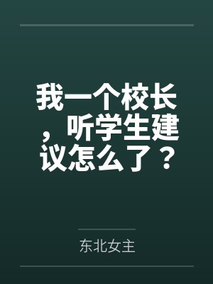 我一个校长，听学生建议怎么了？封面