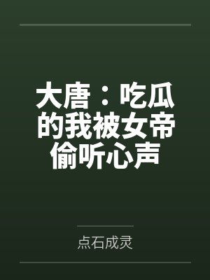 大唐:吃瓜的我被女帝偷听心声封面