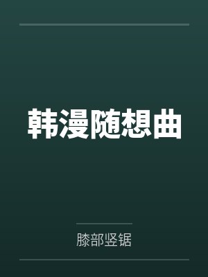 韩漫随想曲封面