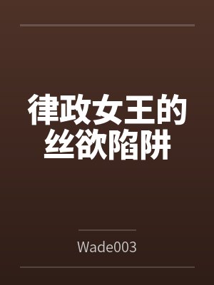 律政女王的丝欲陷阱封面