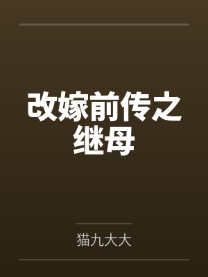 改嫁前传之继母封面