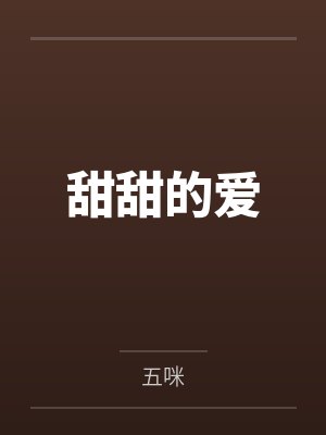 甜甜的爱封面