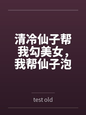 清冷仙子帮我勾美女，我帮仙子泡女修封面