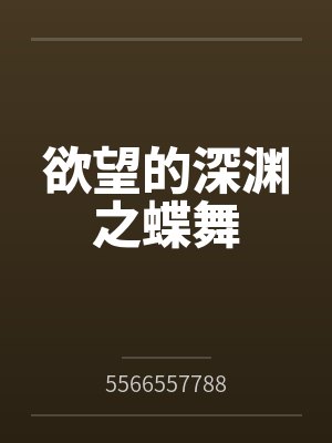欲望的深渊之蝶舞百度云笔趣阁在线阅读封面