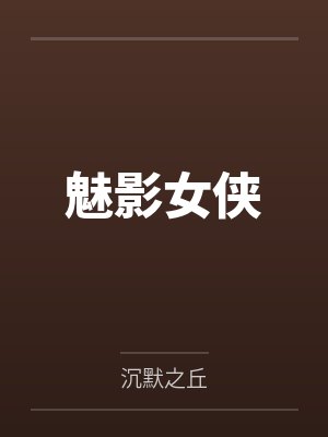 魅影女侠封面