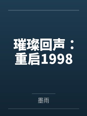 沈若冰林深璀璨回声：重启1998封面