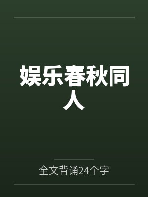娱乐春秋同人封面