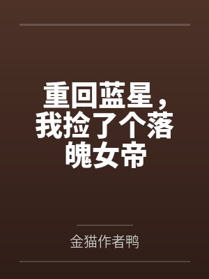 重回蓝星，我捡了个落魄女帝封面