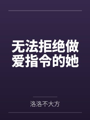 无法拒绝做爱指令的她封面