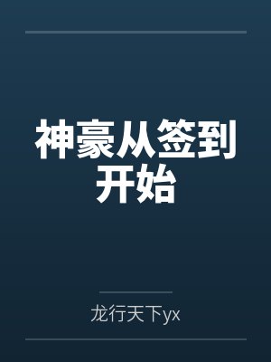 神豪从签到开始封面