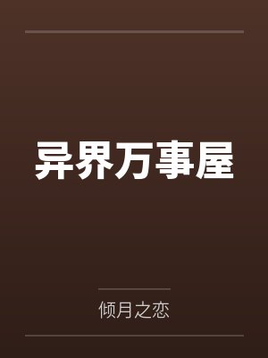 异界万事屋封面
