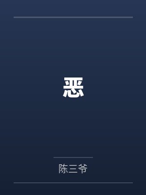 恶封面