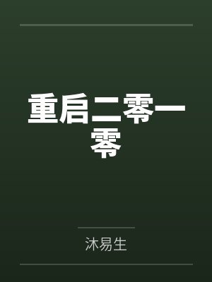 重启二零一零封面