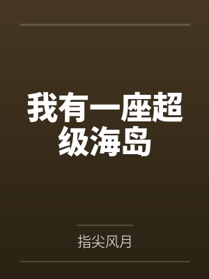 我有一座超级海岛封面