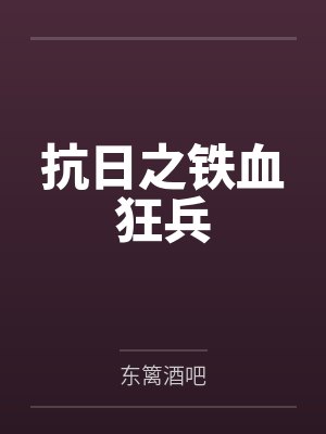 抗日之铁血狂兵封面