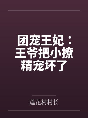 团宠王妃：王爷把小撩精宠坏了封面