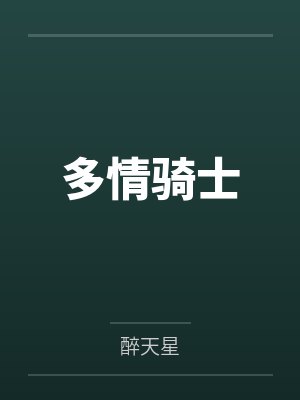 多情骑士封面