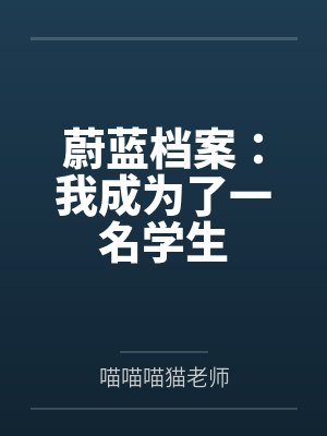 蔚蓝档案：我成为了一名学生封面
