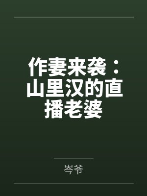 作妻来袭：山里汉的直播老婆封面