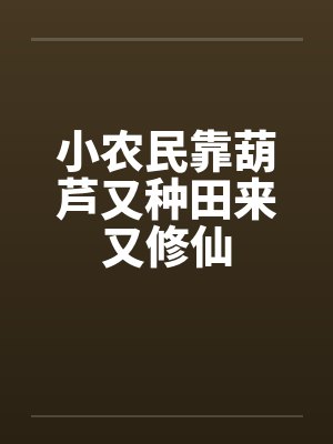 小农民靠葫芦又种田来又修仙封面