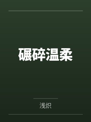 碾碎温柔封面