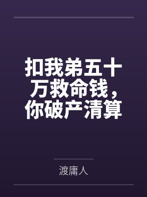 扣我弟五十万救命钱，你破产清算哭什么封面