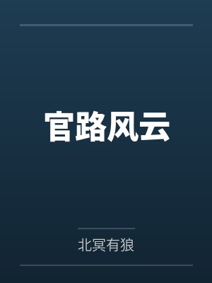 官路风云封面