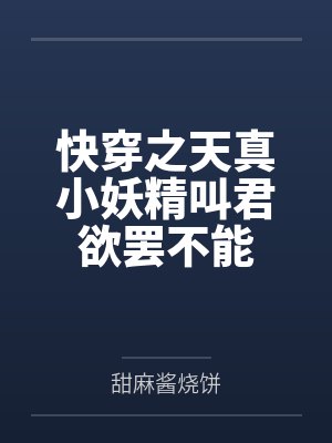 快穿之天真小妖精叫君欲罢不能封面
