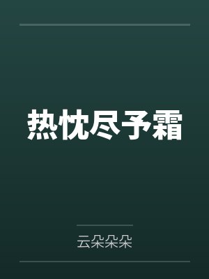热忱尽予霜封面