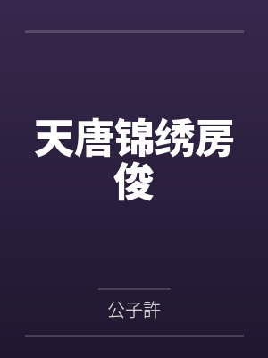 天唐锦绣房俊封面