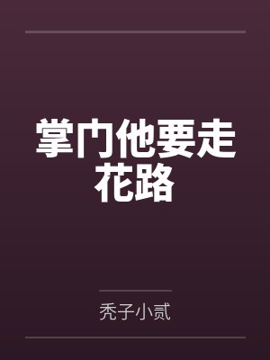 掌门他要走花路封面