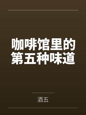 李清阿明封面