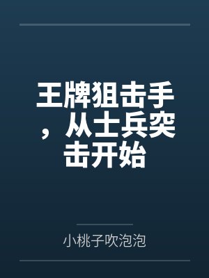 王牌狙击手，从士兵突击开始封面