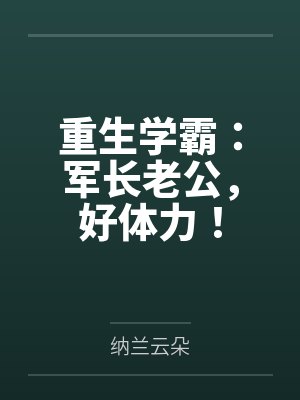 夏晴墨泽重生学霸：军长老公，好体力！封面