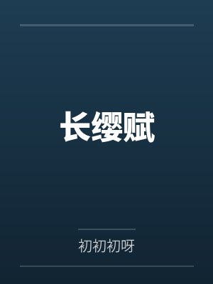 越浔魏氏长缨赋封面
