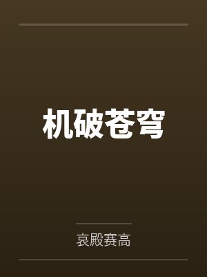 机破苍穹封面