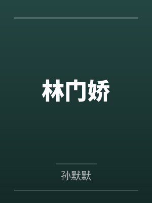 林冬娴吴氏封面