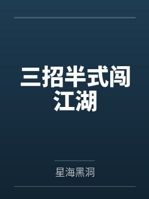 三招半式闯江湖封面