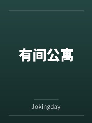 有间公寓封面