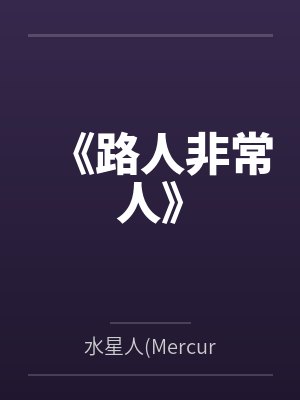 《路人非常人》by小吉封面
