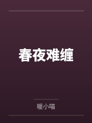 春夜难缠封面