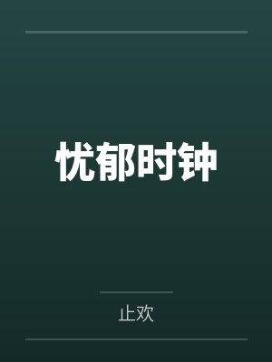 忧郁时钟封面