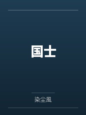 国士封面